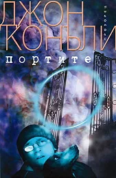Портите
