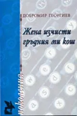 Жена изчисти гръдния ми кош