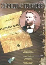 Срещи с Иречек. DVD