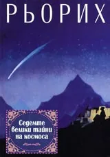 Седемте велики тайни на космоса