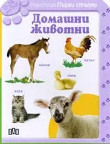 Поредица Първи стъпки: Домашни животни (18-24 месеца)