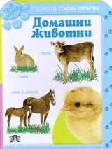 Поредица Първи стъпки: Домашни животни (12-18 месеца)
