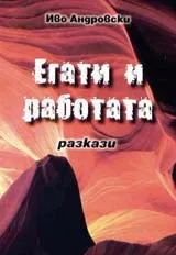Егати и работата