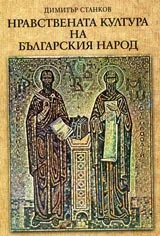 Нравствената култура на българския народ