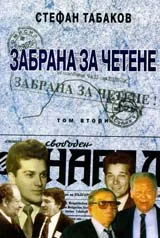 Забрана за четене, Том 2