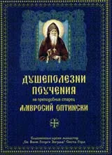 Душеполезни поучения на преподобния старец Амвросий Оптински