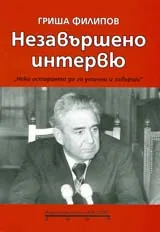Незавършено интервю