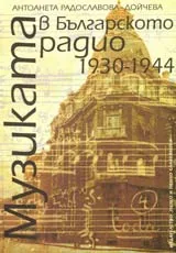 Музиката в Българското радио 1930-1944