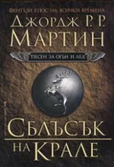 Песен за огън и лед – 2 том – Сблъсък на крале