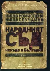 Нищо измислено, нищо случайно. Народният съд…някъде в България