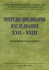 Интердисциплинарни изследвания ХХІІ – ХХІІІ