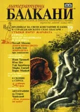Литературни Балкани, 2010 брой 19