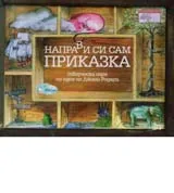 Направи си сам приказка