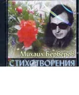Михаил Берберов: Стихотворения – CD