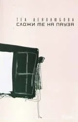 Сложи ме на пауза