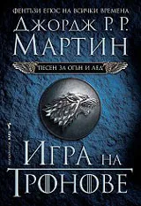Песен за огън и лед – 1 том – Игра на тронове