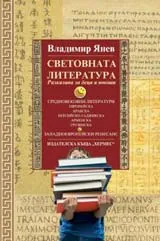 Световната литература - разказана за деца и юноши, том 2