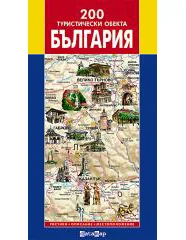 200 туристически обекта в България