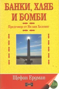 Банки, хляб и бомби, том 1