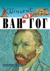 Великите художници: Ван Гог