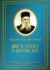 Мир и радост в Светия Дух