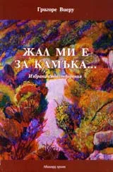 Жал ми е за камъка...