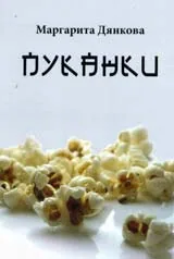 Пуканки