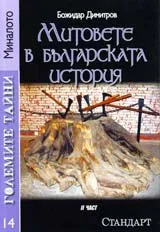 Големите тайни 14: Митовете в българската история, част 2
