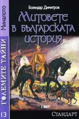 Големите тайни 13: Митовете в българската история, част 1