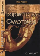 Големите тайни 11: Боговете на Самотраки