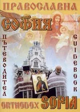 Пътеводител Православна София