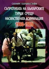 Съпротивата на българските турци срещу насилствената асимилация 1960-1989