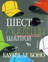Шест мислещи шапки