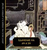 Единение на Ин и Ян/ Изкуството на любовта в Древен Китай