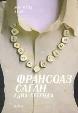 Франсоаз Саган – една легенда