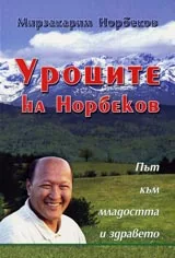 Уроците на Норбеков. Път към младостта и здравето