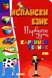 Испански език - Първите думи - Картинен речник