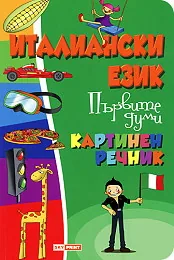 Италиански език - Първите думи - Картинен речник