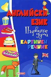 Английски език - Първите думи - Картинен речник