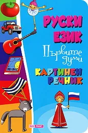 Руски език - Първите думи - Картинен речник