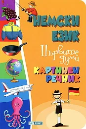 Немски език - Първите думи - Картинен речник