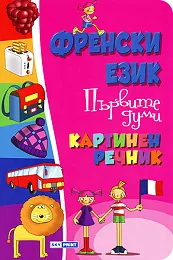 Френски език - Първите думи - Картинен речник