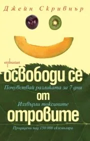 Освободи се от отровите