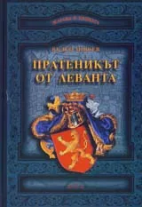 Пратеникът от Леванта