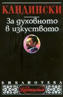 За духовното в изкуството
