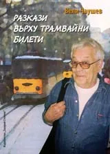 Разкази върху трамвайни билети