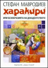 Харакири или безобразията на декадентството