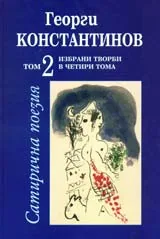 Избрани творби в четири тома, том 2: Сатирична поезия