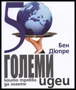 50 големи идеи, които трябва да знаете