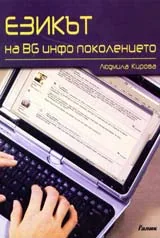 Езикът на BG инфо поколението